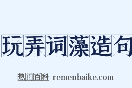 玩弄词藻造句是什么意思的图片